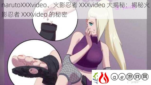 narutoXXXvideo、火影忍者-XXXvideo-大揭秘：揭秘火影忍者-XXXvideo-的秘密