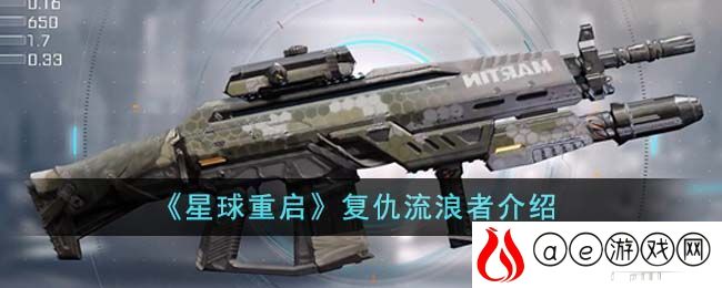 《星球重启》复仇流浪者介绍-星球重启复仇流浪者怎么样