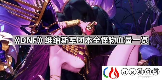 DNF维纳斯军团本怪物血量有多少-维纳斯军团本全怪物血量一览