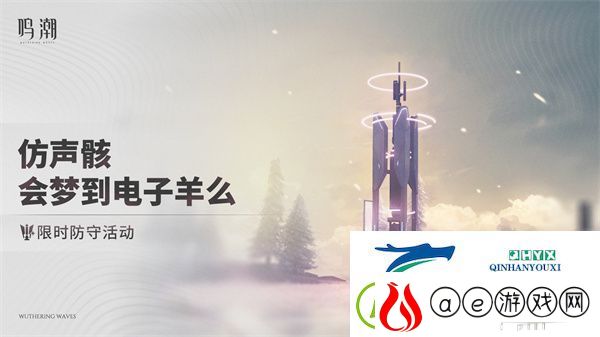 鸣潮仿声骸会梦到电子羊么怎么玩