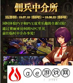 dnf7月佣兵中介所活动攻略(2019dnf7月佣兵中介所活动玩法)
