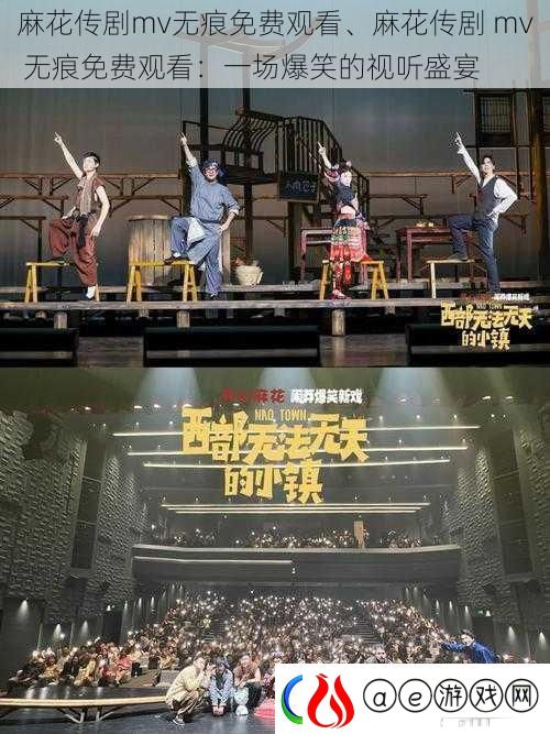 麻花传剧mv无痕免费观看、麻花传剧-mv-无痕免费观看：一场爆笑的视听盛宴