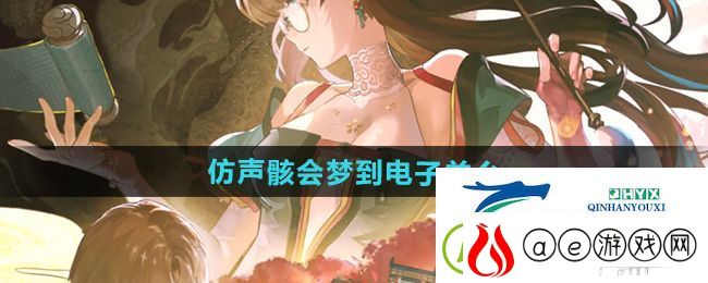 鸣潮仿声骸会梦到电子羊么怎么玩-仿声骸会梦到电子羊么玩法介绍