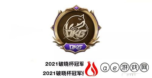 英雄联盟手游破晓杯夺冠活动奖励有哪些 夺冠奖励怎么领取