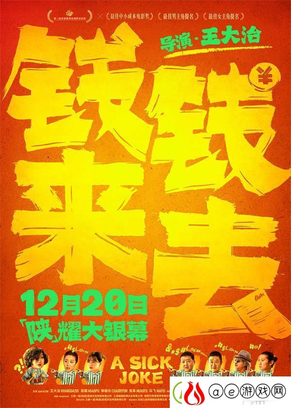 喜剧电影钱来钱去定档12月20日-王大治苗圃柴碧云「陕」耀大银幕