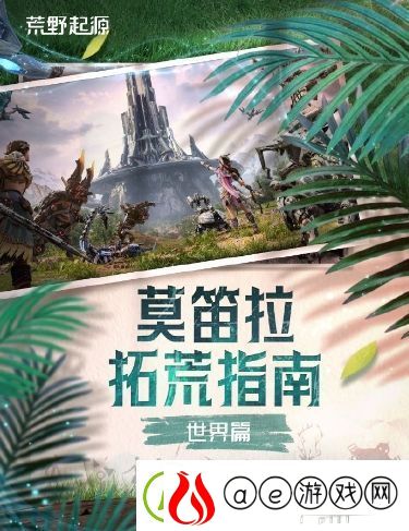 荒野起源莫笛拉拓荒指南：世界独特之处介绍