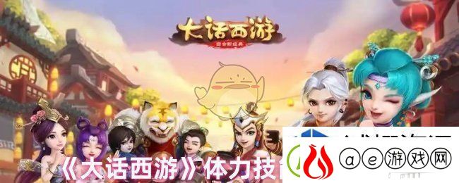 探索极限挑战玩法：大话西游体力技能怎么升级