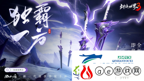 史上最霸道的门派剑侠世界3新门派悬念海报曝光