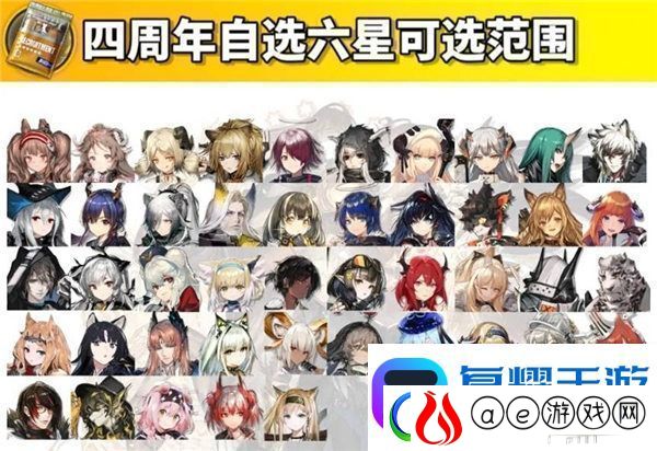 明日方舟四周年自选六星范围是什么四周年自选六星获取方法
