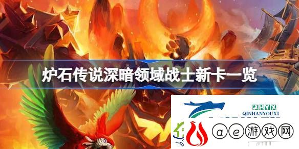 炉石传说深暗领域战士新卡一览-炉石传说深暗领域战士新卡有哪些