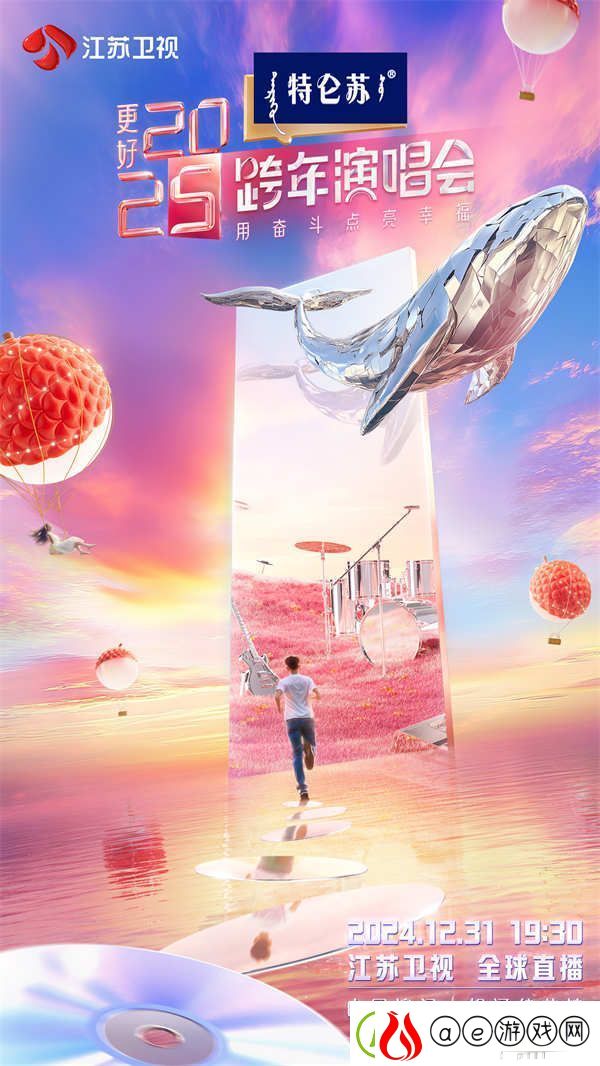 让更好发生！特仑苏更好2025江苏卫视跨年演唱会正式官宣