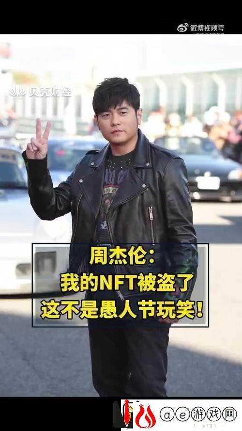 周杰伦NFT被盗事件敲响数字艺术品安保机制的警钟