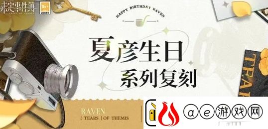 未定事件簿夏彦生日系列复刻活动开启时间及内容一览