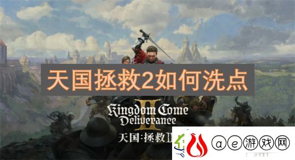 天国拯救2如何洗点