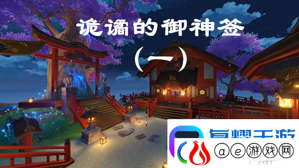 原神诡谲的御神签第一天任务图文攻略