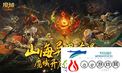 又做了一个新世界：魔域口袋版山海异界首曝