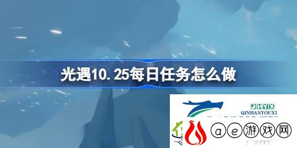 光遇10月25日每日任务攻略-光遇10.25每日任务怎么做