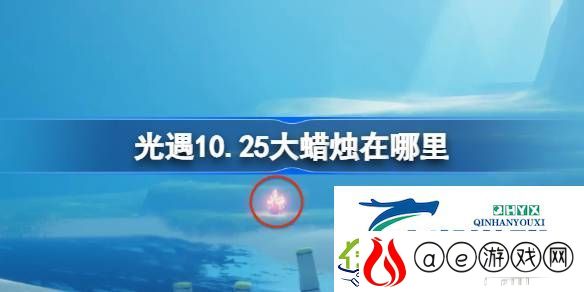 光遇10月25日大蜡烛位置攻略-光遇10.25大蜡烛在哪里