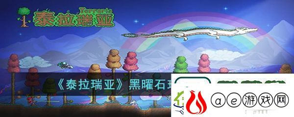 泰拉瑞亚黑曜石玫瑰获得方法