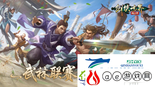 问鼎武林至尊剑侠世界：起源武林联赛强强对决