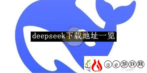 deepseek下载地址一览