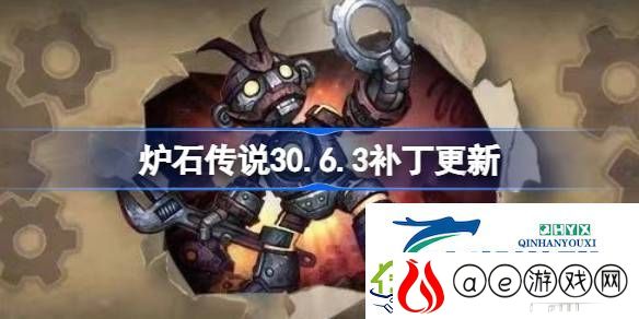 炉石传说30.6.3补丁更新了什么-炉石传说30.6.3补丁更新内容