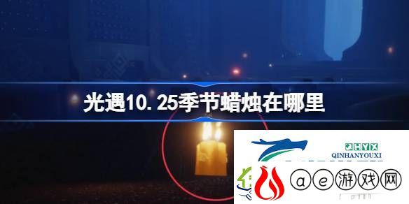 光遇10月25日季节蜡烛位置攻略-光遇10.25季节蜡烛在哪里