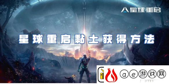 星球重启黏土获取方法介绍