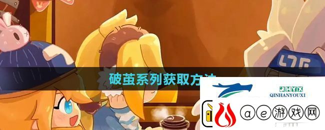 凹凸世界破茧系列怎么获得破茧系列获取方法