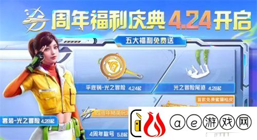 和平精英四周年有哪些奖励-和平精英四周年活动奖励内容详情介绍