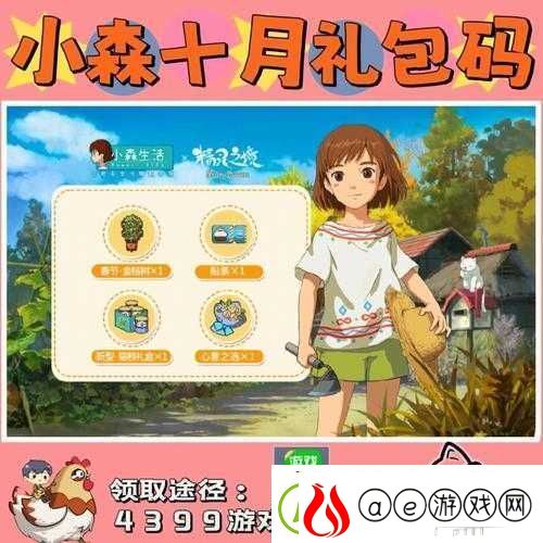 小森生活礼包大全及口令码领取地址详细一览-各种福利等你来拿