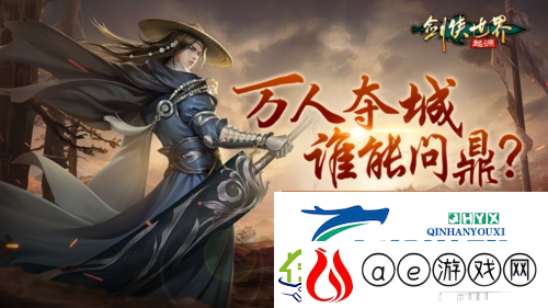 圆你将军梦剑侠世界起源玩法领土战再掀风云