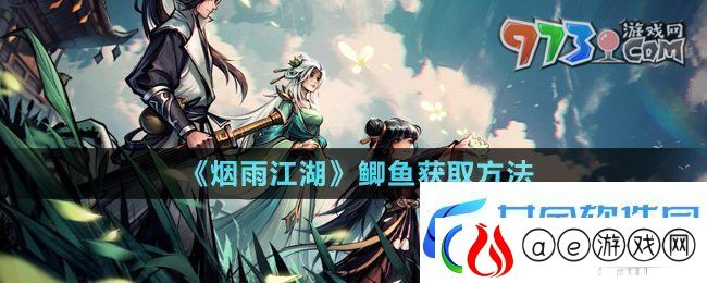 烟雨江湖鲫鱼怎么获取-鲫鱼获取方法