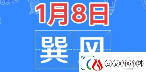 巽风答题1月8日答案-巽风答题1.8