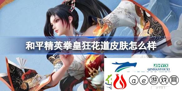 和平精英SNK联动皮肤价格-和平精英拳皇狂花道怎么样