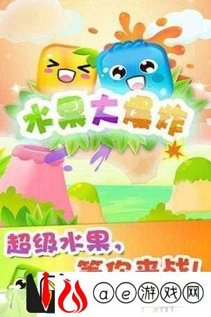 水果爆炸乐趣