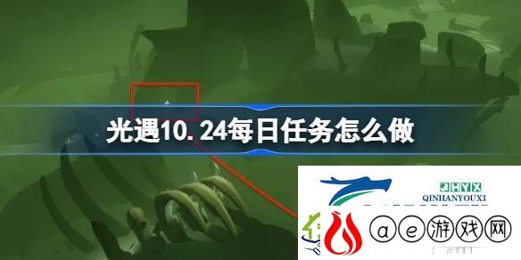 光遇10月24日每日任务攻略-光遇10.24每日任务怎么做