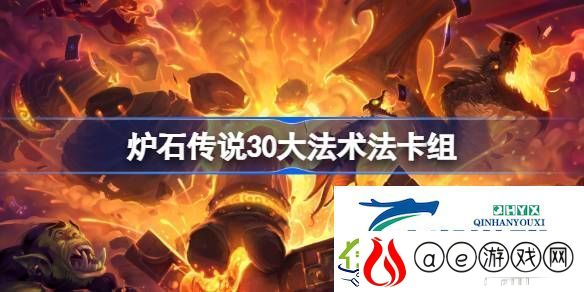 炉石传说标准30大法术法卡组最新10月-炉石传说30大法术法卡组一览