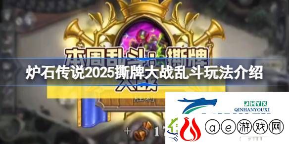 炉石传说2025撕牌大战乱斗怎么玩-炉石传说2025撕牌大战乱斗玩法介绍