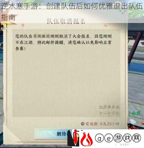 逆水寒手游：创建队伍后如何优雅退出队伍指南