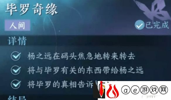 逆水寒手游毕罗奇缘任务如何完成