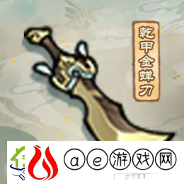 我的门派乾甲金蝉刀怎么样：属性效果一览