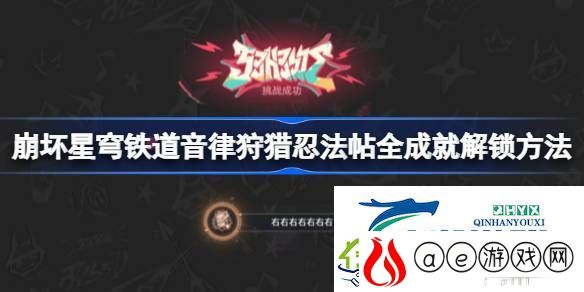 崩坏星穹铁道音律狩猎忍法帖全成就怎么解锁-崩坏星穹铁道音律狩猎忍法帖全成就解锁方法
