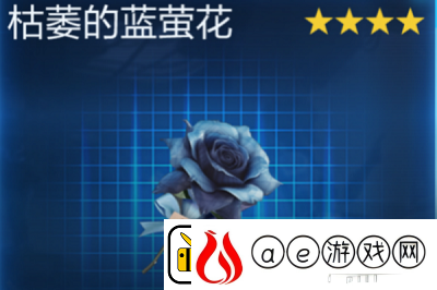 星球重启枯菱的蓝董花获取方法介绍