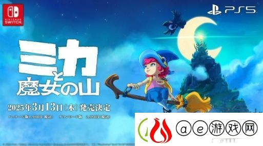 米卡与魔女之山2025年3月登陆PS5-小魔女送快递