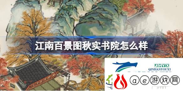 江南百景图秋实书院建筑介绍-江南百景图秋实书院怎么样