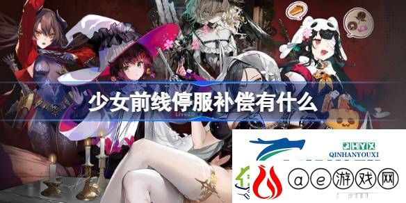 少女前线停服补偿公告介绍-少女前线停服补偿有什么