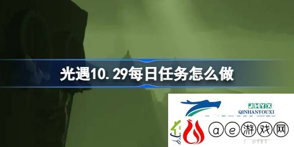 光遇10月29日每日任务做法攻略-光遇10.29每日任务怎么做