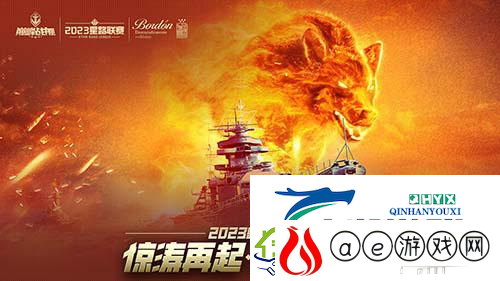 巅峰战舰2023星路联赛年度总决赛即将打响