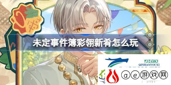 未定事件簿彩翎新肴活动介绍-未定事件簿彩翎新肴怎么玩
